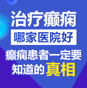 操B穴北京治疗癫痫病医院哪家好